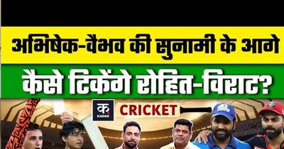 रोहित-विराट का बल्ला कैसे चलेगा जब वैभव-अभिषेक से होगा मुकाबला?