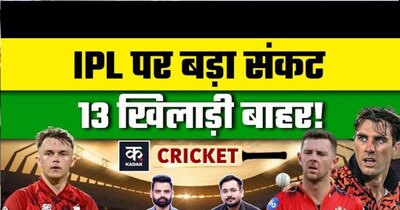 IPL 2026: 13 खिलाड़ी हुए बाहर, 9 टीमों को लगा झटका, 4 टूर्नामेंट से बाहर