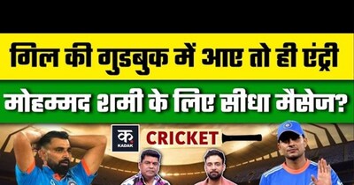 गिल का फैसला तय करेगा शमी का भविष्य, ईशान की तरह होगा कमबैक?