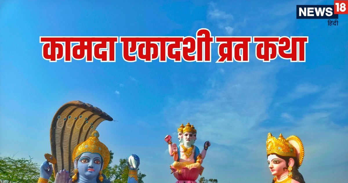 कामदा एकादशी संपूर्ण व्रत कथा, पढ़ने व सुनने मात्र से राक्षस योनि और पाप से मिलेगी मुक्ति कामदा एकादशी संपूर्ण व्रत कथा, पढ़ने व सुनने मात्र से राक्षस योनि और पाप से मिलेगी मुक्ति