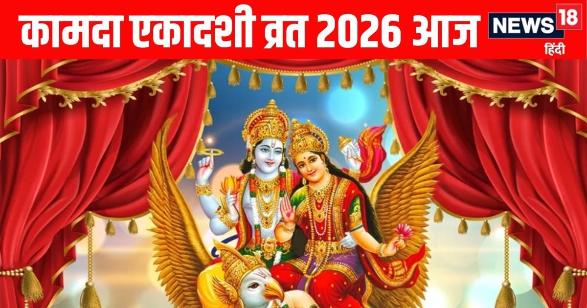 kamada ekadashi vrat 2026 today puja shubh muhurat or vidhi vishnu ji ki aarti mantra ekadashi vrat paran time | शुभ योग में आज कामदा एकादशी व्रत, जान