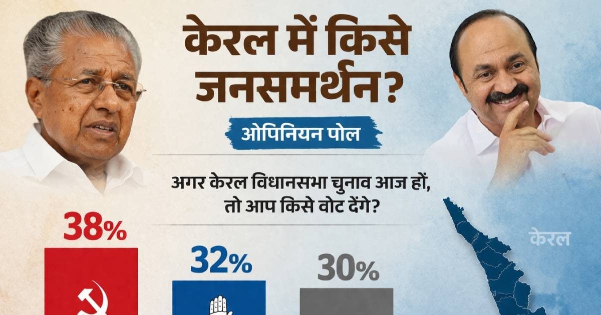 केरलम में लाल सलाम या हाथ का साथ? UDF और LDF में किसका पलड़ा भारी, चौंका रहे ओपिनियन पोल हैं आंकड़े