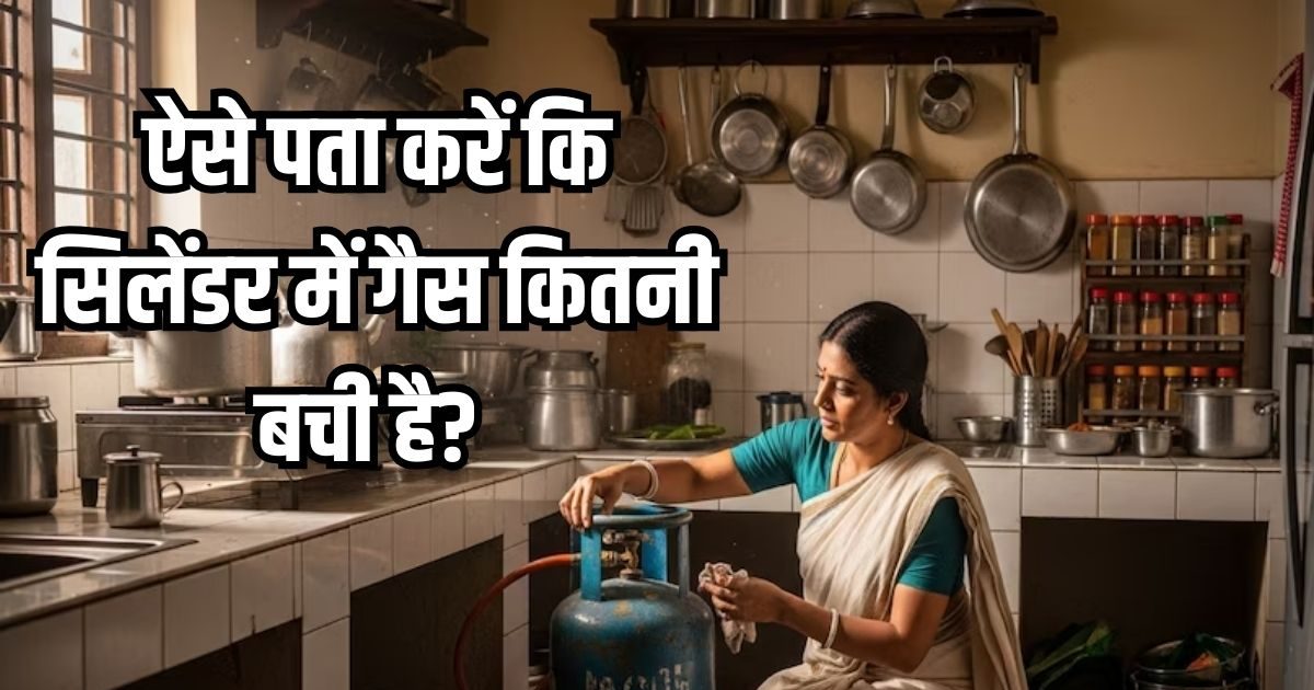 कहीं खाना बनाते-बनाते खत्म न हो जाए गैस, जानें सिलेंडर को चेक करने के ये 3 ट्रिक