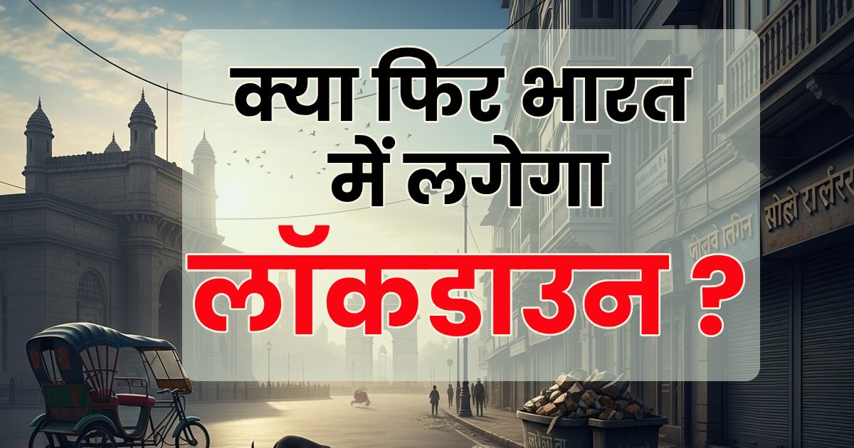 देश में लॉकडाउन लगेगा या नहीं? सरकार ने कर दिया साफ, जानिए आखिरी बार कब और क्यों लगा?