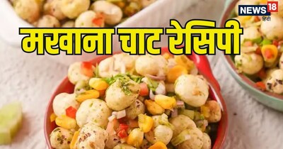 मखाना, जिसे कमल का बीज या फॉक्स नट्स भी कहा जाता है, प्रोटीन और फाइबर से भरपूर होता है. 