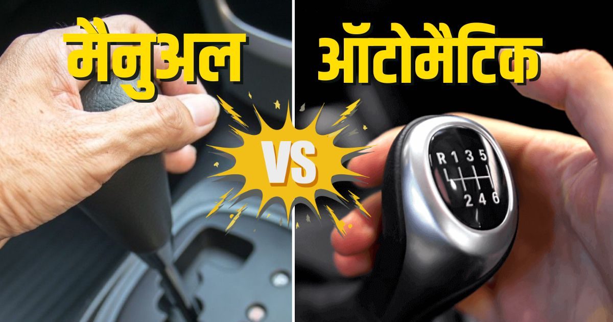 Manual or automatic, which car is best for commuting to office? Understand with one year's calculation