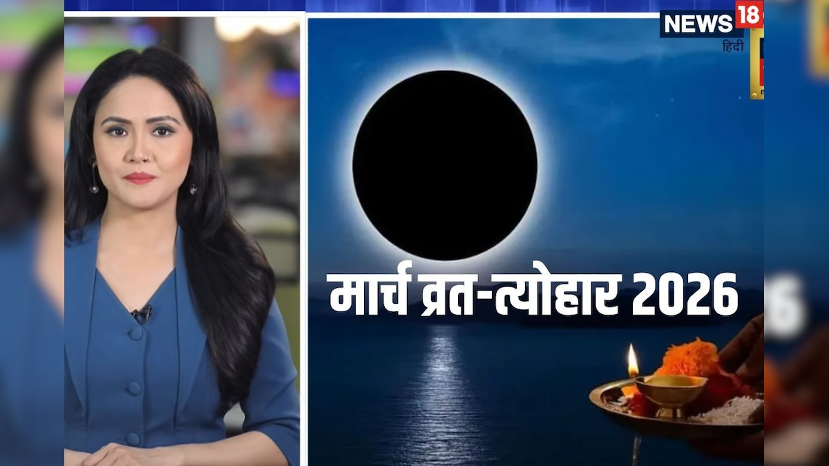 March Festival 2026: होली से लेकर चैत्र नवरात्रि तक, जानें मार्च में आने वाले व्रत-त्योहार और ग्रह-नक्षत्र के परिवर्तन के बारे में भी