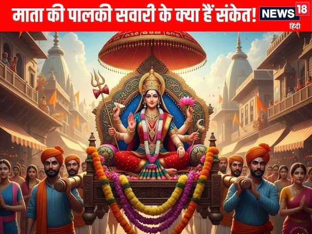 19 मार्च से चैत्र नवरात्रि शुरू, माता रानी के आगमन की सवारी क्या हैं संकेत?