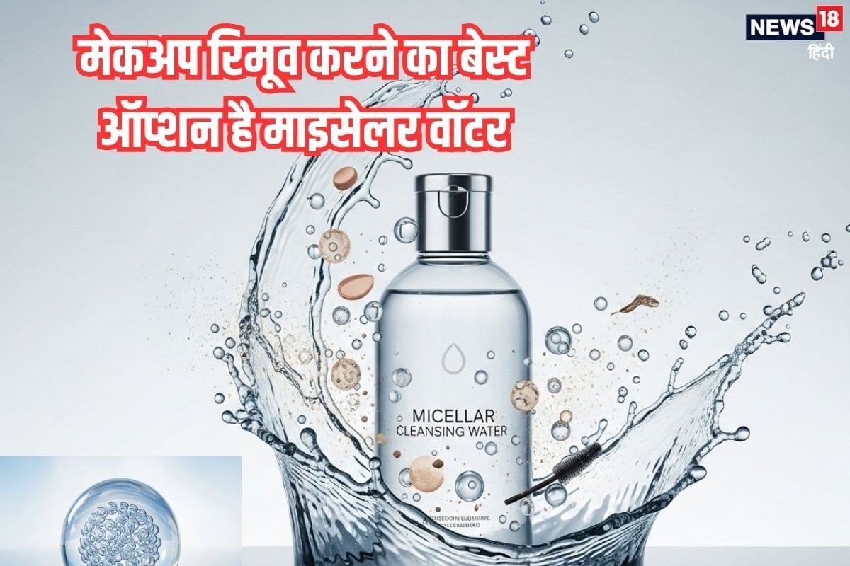 मेकअप रिमूव करने का बेस्ट विकल्प है माइसेलर वॉटर? जानिए क्या है ये, कैसे बनता है और स्किन को क्या होते हैं फायदे