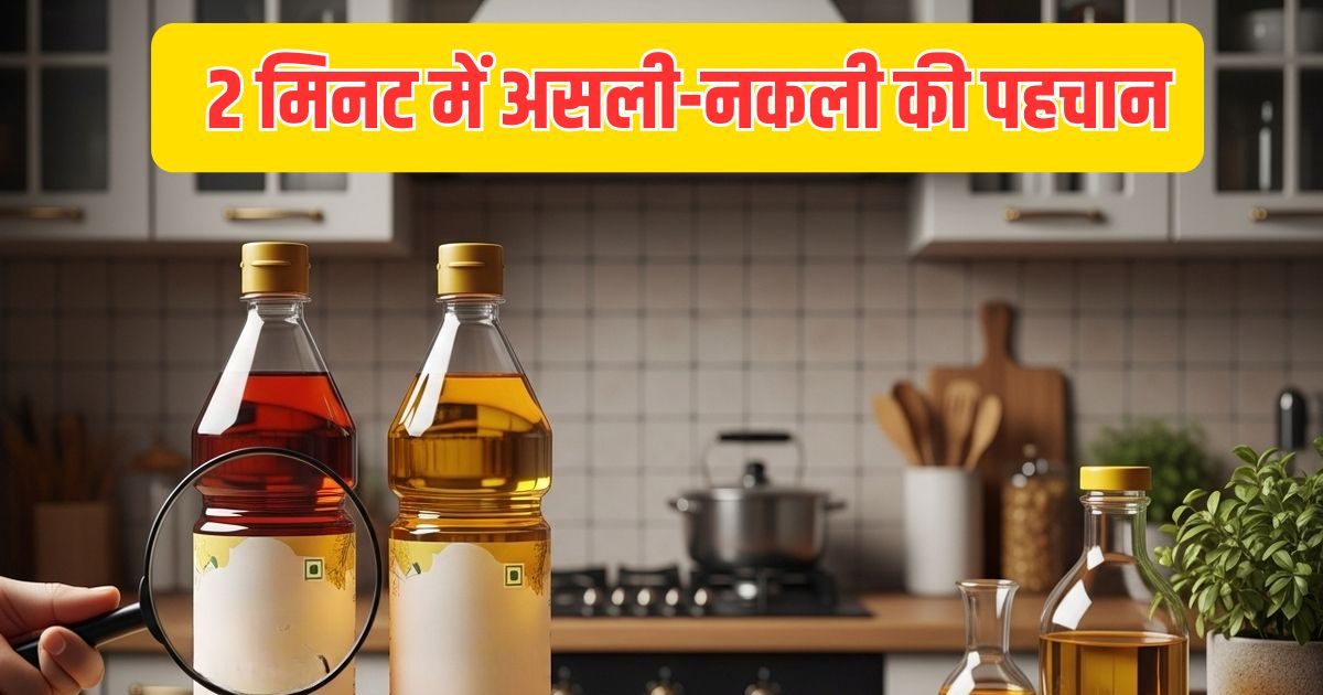 करोड़ों घरों में नकली सरसों तेल! 2 मिनट में पहचानिए असली है या नकली, जानिए ट्रिक