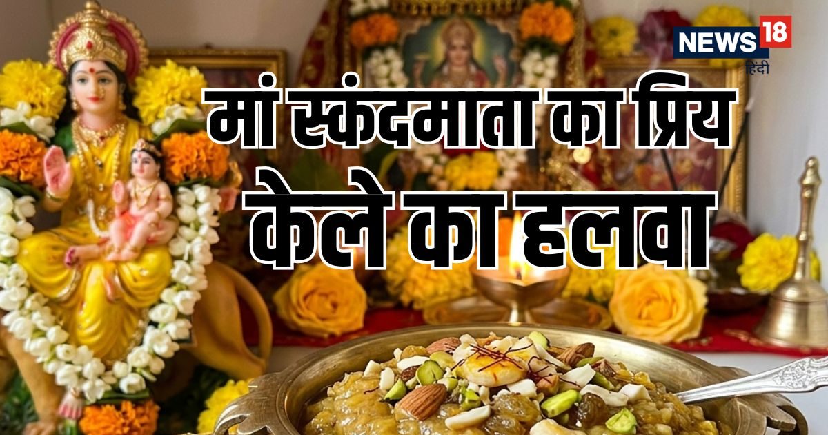 नवरात्रि में आज है मां स्कंदमाता की पूजा, नोट करें माता रानी के पसंदीदा ‘केले के हलवा’