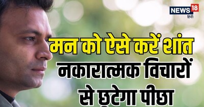 आप जिस चीज को मन में दबाएंगे, वह उतनी ही जोर से वापस आएगी.