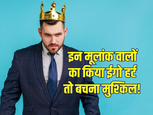 इन मूलांक वालों का न करें ईगो हर्ट, आपको मान बैठेंगे दुश्मन, करेंगे पलटवार!