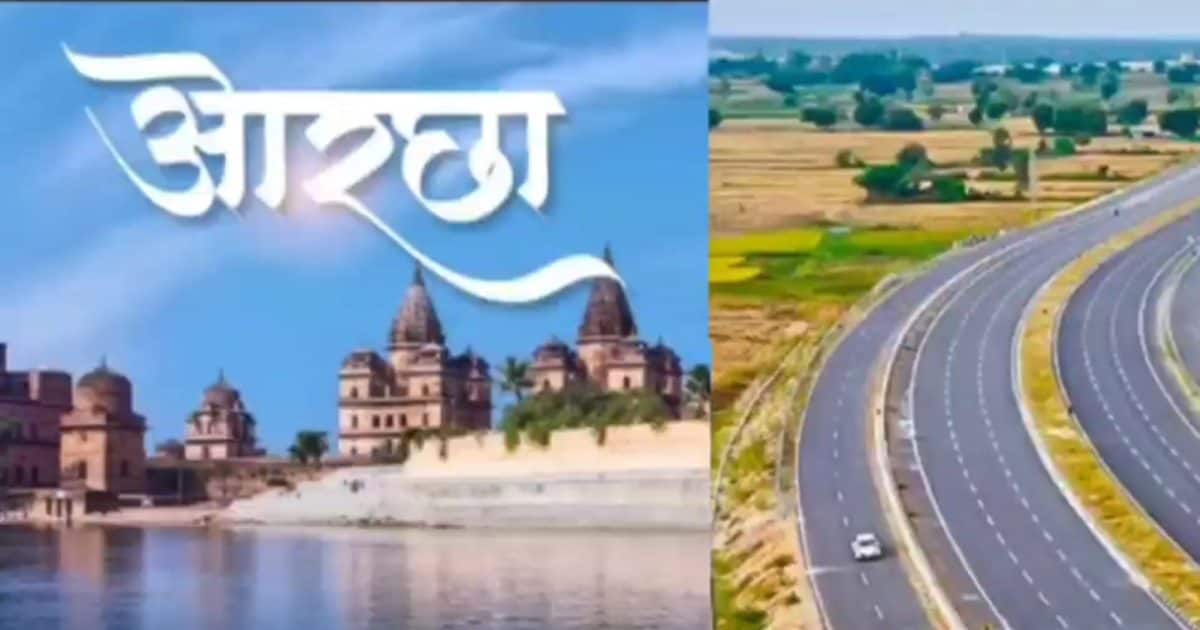 ओरछा को दो नेशनल हाईवे से जोड़ेगा 698 करोड़ का लिंक ग्रीन फील्ड हाईवे, कई शहरों-गांवों को फ