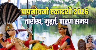 पापमोचनी एकादशी 2026 तारीख और मुहूर्त.