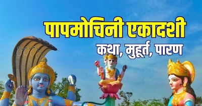 पापमोचिनी एकादशी 2026 की व्रत कथा और मुहूर्त.