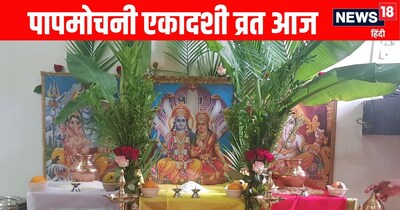 Papmochani Ekadashi 2026: Fast Today in Dwipushkar Yoga, Know Story, Significance & Rituals