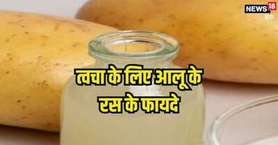 त्वचा पर आलू का रस लगाने के फायदे.