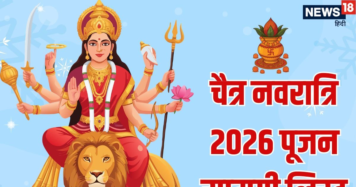 चैत्र नवरात्रि पर माता का पूजन और कलश स्थापना में इन चीजों की पड़ेगी जरूरत, नोट करें पूजा