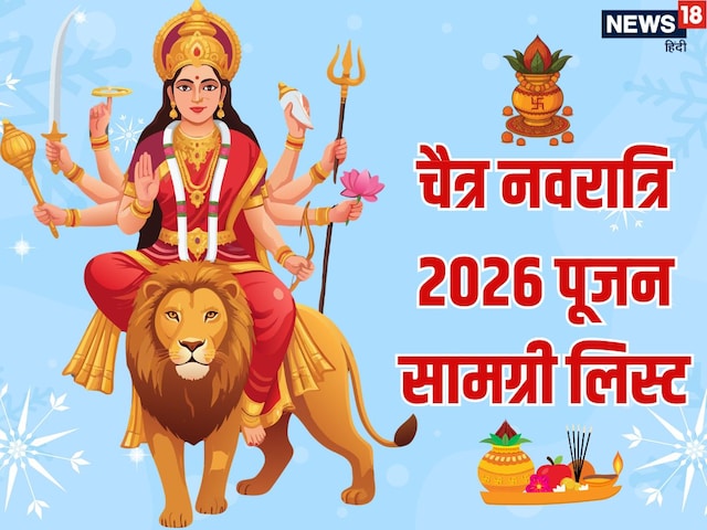 इन चीजों के बिना अधूरी है नवरात्रि की पूजा, पूजन सामग्री के लिए नोट करें सामान