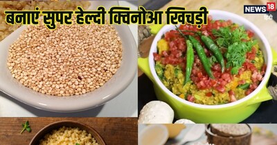 क्विनोआ खिचड़ी रेसिपी.