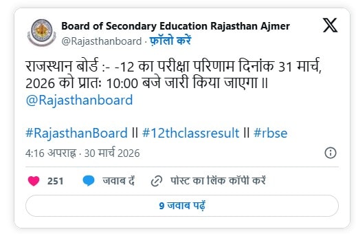 राजस्थान बोर्ड 12वीं इंटर रिजल्ट 2026 टाइम लाइव, आरबीएसई 12वीं रिजल्ट 2026, राजस्थान बोर्ड इंटर रिजल्ट, राजस्थान बोर्ड 12वीं रिजल्ट 2026, rajeduboard रिजल्ट 2026, आरबीएसई क्लास 12वीं रिजल्ट 2026 राजस्थान बोर्ड 12वीं रिजल्ट