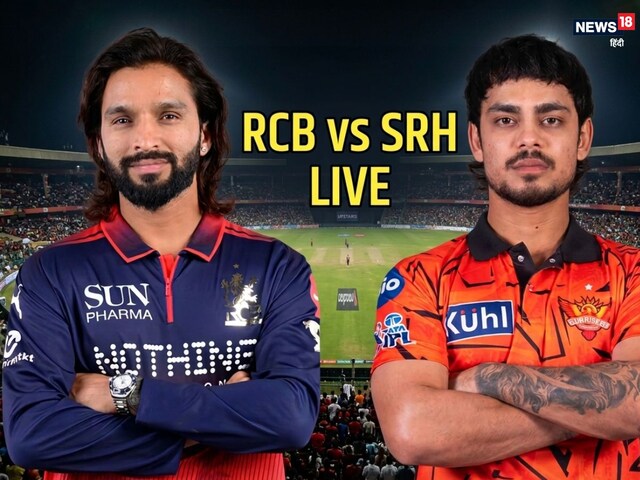LIVE: IPL 2026 की पहली टक्कर RCB और SRH के बीच, जानें पल-पल का अपडेट 