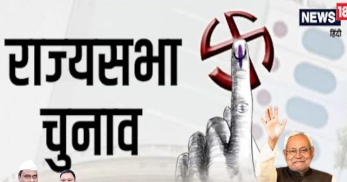 राज्यसभा चुनाव लाइव: बिहार, ओडिशा, हरियाणा में बीजेपी ने फंसाया पेंच, वोटिंग से पहले कांग्रेस की बढ़ा दी धड़कन