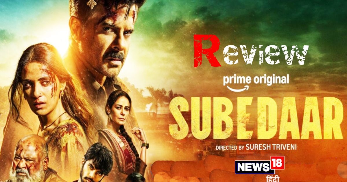 ‘सूबेदार’ फिल्म रिव्यू: अनिल कपूर का जज्बा बरकरार, लेकिन कमजोर स्क्रिप्ट ने फेरा पानी