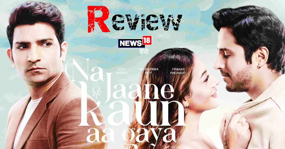 ‘ना जाने कौन आ गया’ फिल्म रिव्यू: डिजिटल दौर के उलझे रिश्तों को आईना दिखाने वाली फिल्म