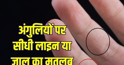 हाथ की अंगुलियों पर सीधी लाइन और जाल का मतलब.