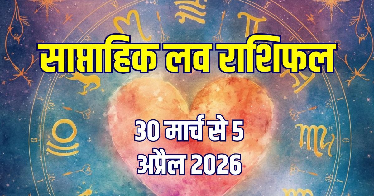 साप्ताहिक लव राशिफल, 30 मार्च से 5 अप्रैल 2026: वृषभ एकतरफा प्यार में रहें सावधान!