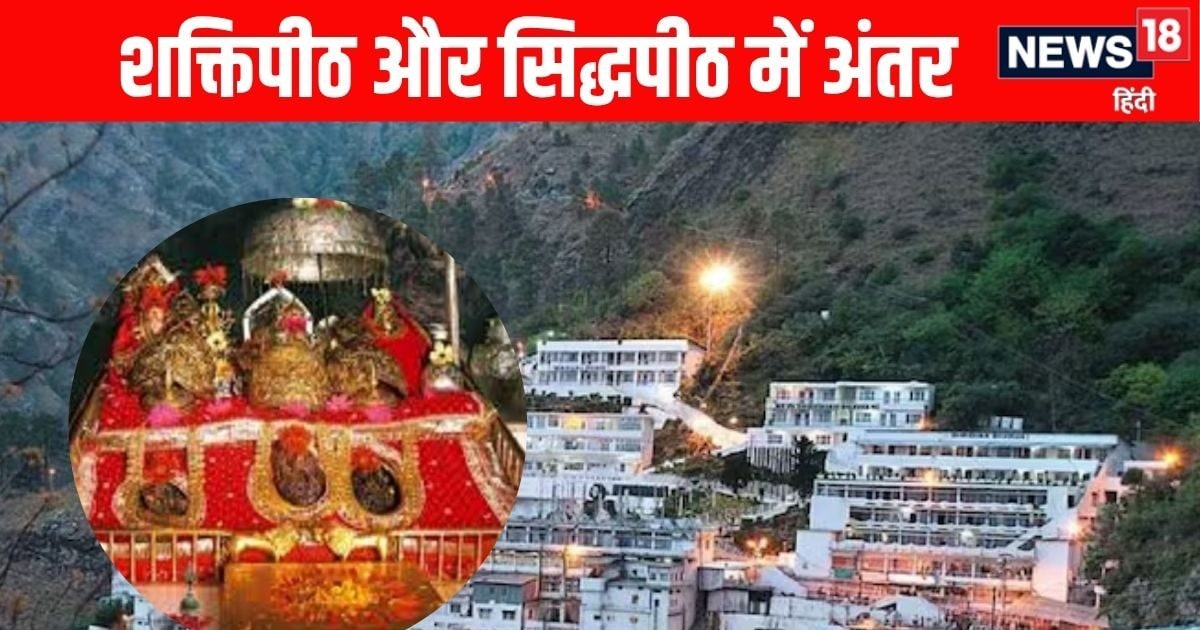 Chaitra Navratri में जानिए शक्तिपीठ और सिद्धपीठ में क्या है अंतर? दोनों का धार्मिक महत्व Chaitra Navratri में जानिए शक्तिपीठ और सिद्धपीठ में क्या है अंतर? दोनों का धार्मिक महत्व