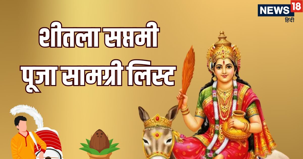 Sheetala Saptami Puja Samagiri List: शीतला सप्तमी में इन सामग्री की पड़ेगी जरूरत, नोट कर ल Sheetala Saptami Puja Samagiri List: शीतला सप्तमी में इन सामग्री की पड़ेगी जरूरत, नोट कर ल