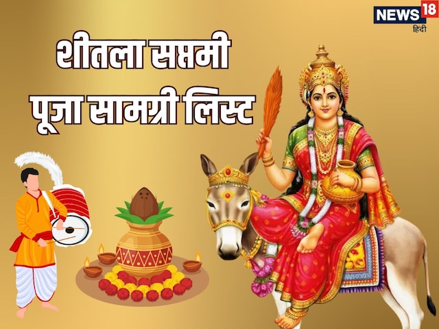 शीतला सप्तमी में इन सामग्री की पड़ेगी जरूरत, नोट कर लें पूरी लिस्ट
