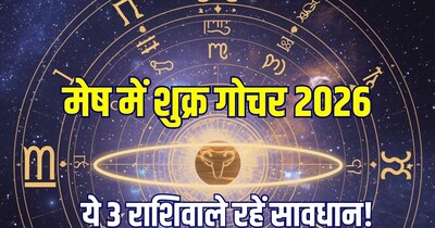 मेष में शुक्र का गोचर 3 राशिवालों पर अशुभ प्रभाव डाल सकता है. (Photo: AI)