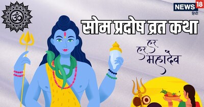 সোম প্রদোষ ব্রত: শিব পূজার সময় সম্পূর্ণ পৌরাণিক কাহিনী অবশ্যই পড়ুন