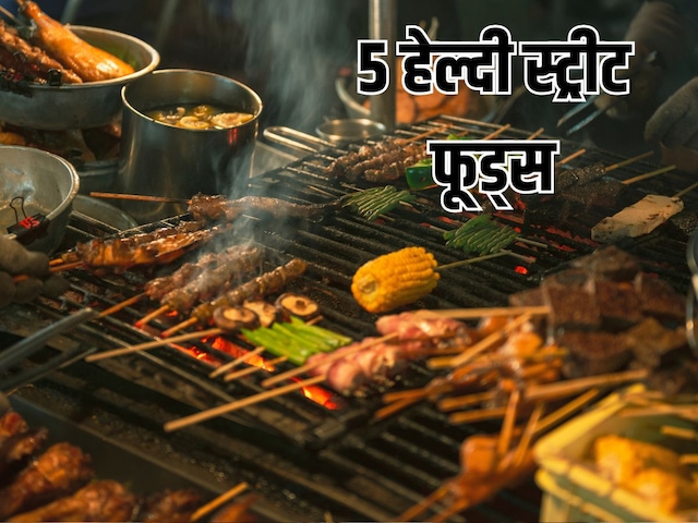 हार्ट स्पेशलिस्ट ने बताया ये 5 स्ट्रीट फूड्स सेहत के लिए फायदेमंद