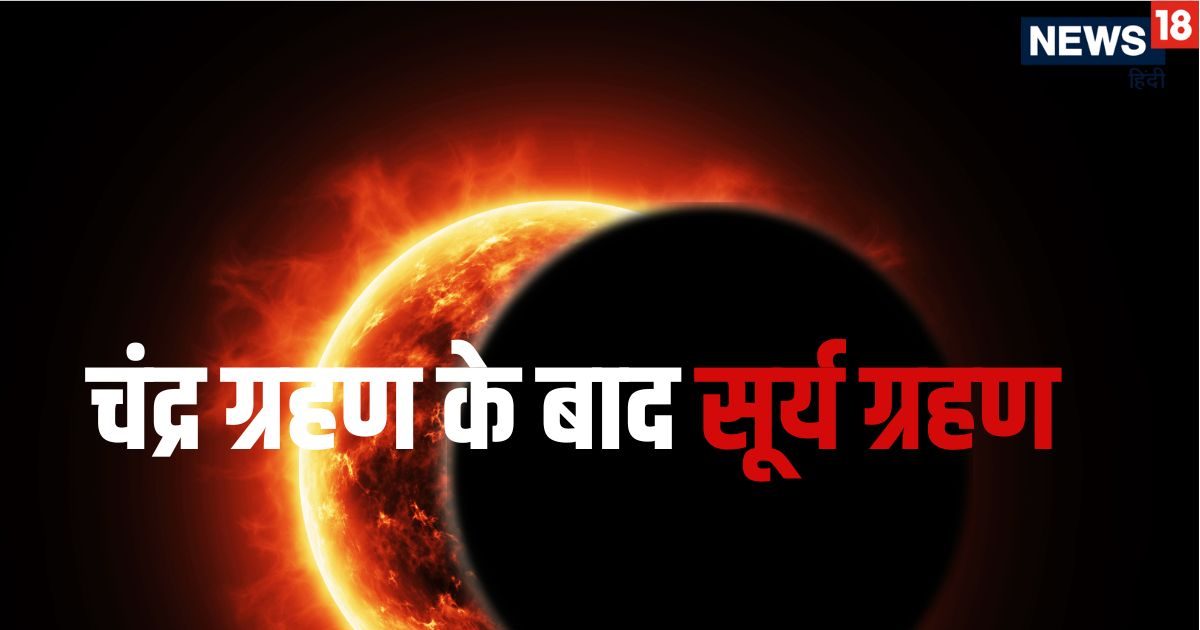 Surya Grahan 2026: चंद्र ग्रहण के बाद अगस्त में दिखाई देगा सूर्य ग्रहण, दिन में छा जाएगा अ
