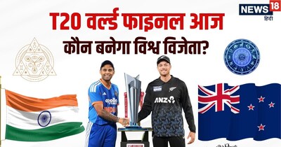 T20 विश्वचषक अंतिम सामना: भारत विरुद्ध न्यूझीलंड! ज्योतिषीय अंदाजानुसार भारताला विजयाची शक्यता.