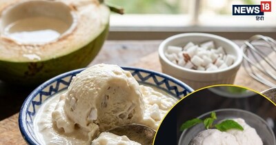 इस बेहतरीन आइसक्रीम को आप ताजे नारियल की मलाई और कुछ साधारण सामग्री की मदद से घर पर आसानी से बना सकते हैं.