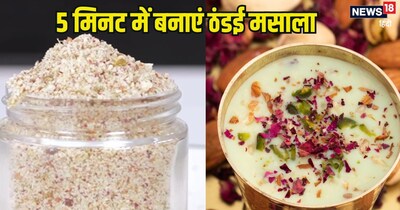 ठंडई मसाला रेसिपी.