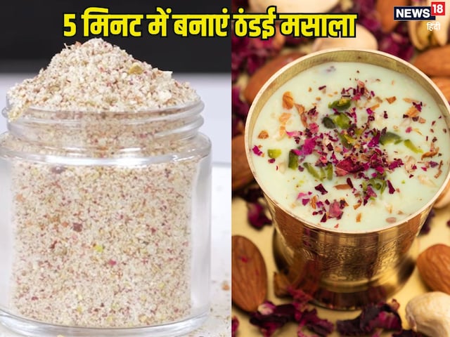 होली में 5 मिनट में घर पर बनाएं ठंडई मसाला, हेल्दी ड्रिंक पीने का लें मजा   