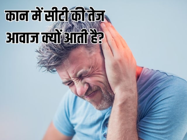 আপনি কি আপনার কানে বাঁশি শুনতে পাচ্ছেন? ডাক্তারের কাছ থেকে জেনে নিন টিনিটাস কি