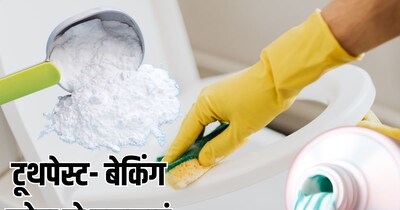 टूथपेस्ट-बेकिंग सोड्याने टॉयलेट चमकावा, केमिकलशिवाय पिवळे डाग आणि दुर्गंधी गायब