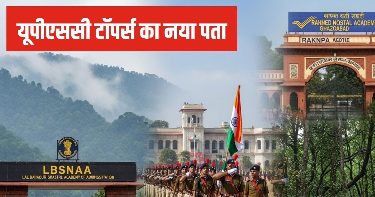 UPSC पास करने के बाद कहां चले जाते हैं टॉपर? मसूरी तो सब जानते हैं, बाकी 5 जगहों के नाम सुने हैं क्या?