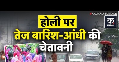 होली पर मौसम बदलेगा: IMD ने उत्तर-पूर्व भारत में भारी बारिश, तूफान का अलर्ट जारी किया.