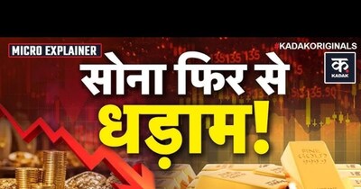 सोने-चांदी के भाव फिर गिरे, निवेशकों के लिए बड़ा मौका!