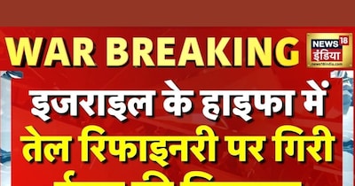 इजराइल के हाइफा में तेल रिफाइनरी पर गिरी ईरान की मिसाइल, भीषण आग लगी.