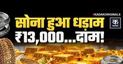 सोने-चांदी में रिकॉर्ड गिरावट, खरीदने का सुनहरा मौका